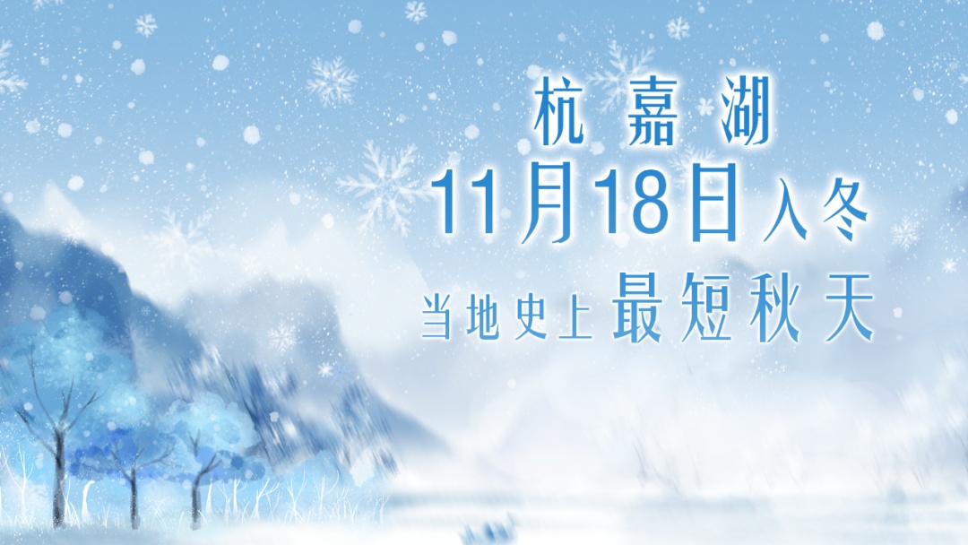 太凶了！寒潮蓝色预警，暴跌16.1℃！浙江3地明日率先入冬