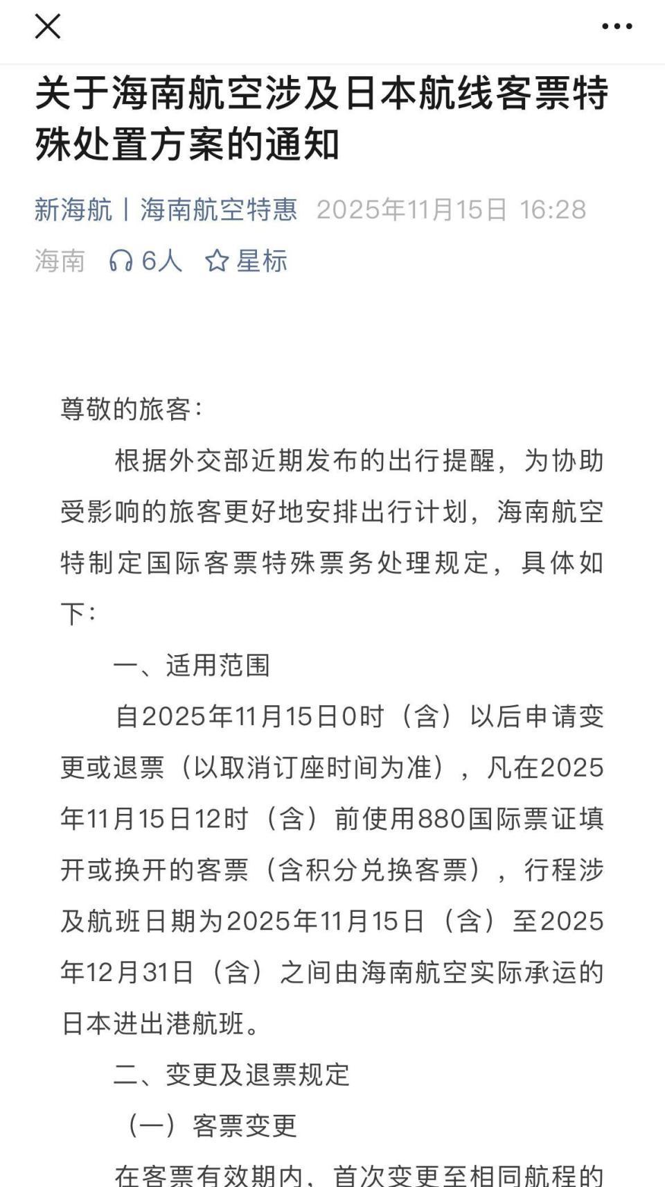 多家航司发布日本机票免费退改签政策，日本旅游退潮，航班量环比降幅超14%