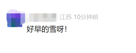 江苏多地迎来初雪！部分地区有望今日入冬