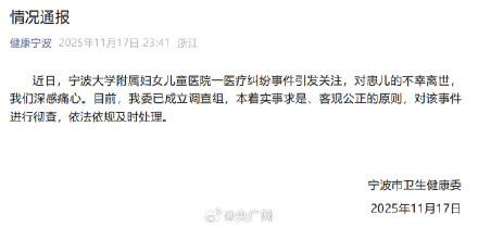 宁波卫健委彻查患儿离世