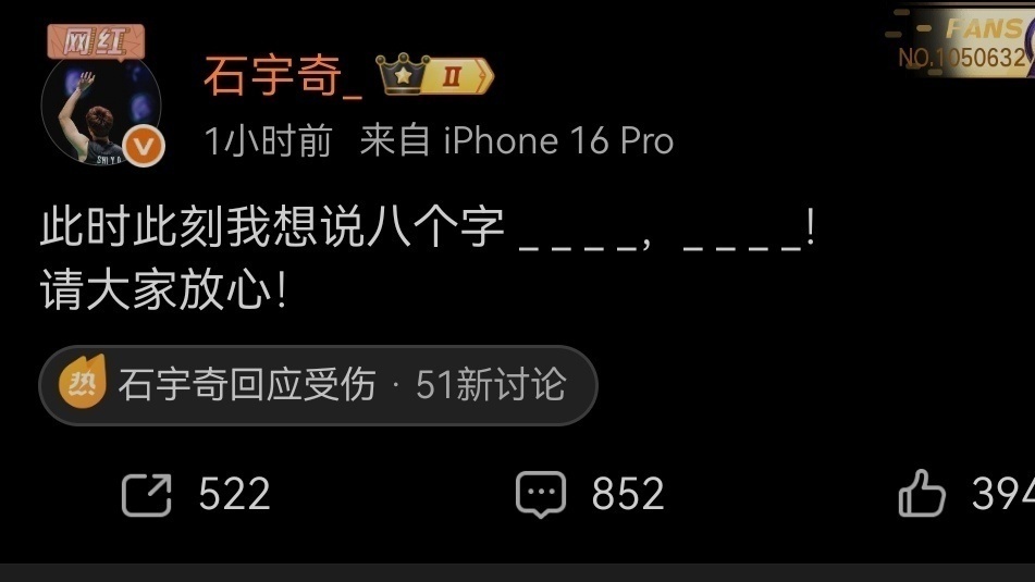 石宇奇全运会因伤退赛，赛后回应：请大家放心！