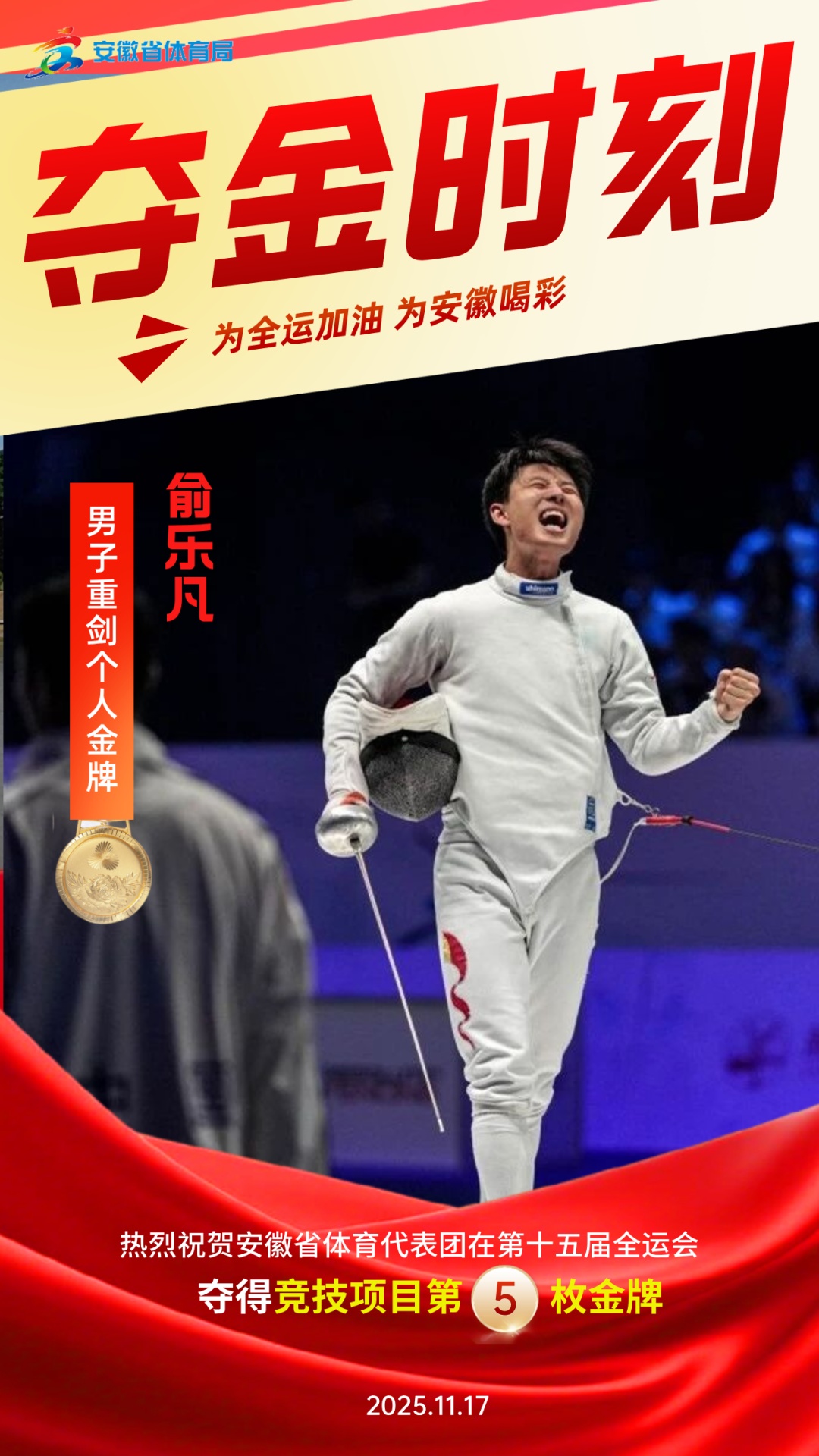 夺冠！俞乐凡勇夺十五运会男子重剑个人金牌