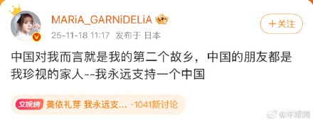 美依礼芽发博称支持一个中国