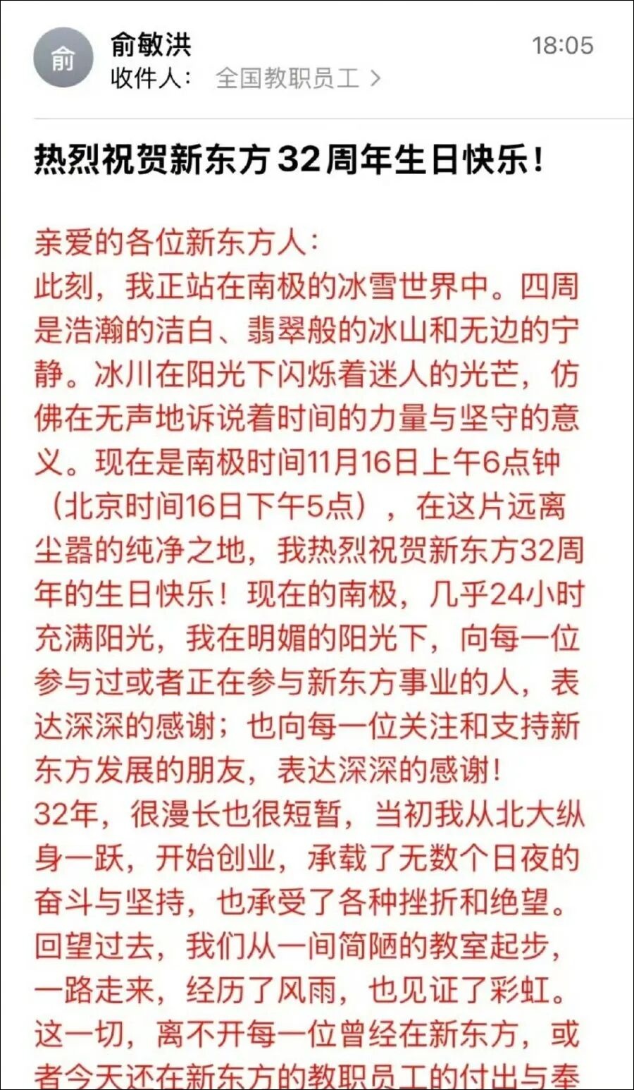 俞敏洪身处南极发感谢信，遭员工吐槽…