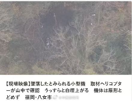 日媒：日本疑似一小型飞机物体坠毁