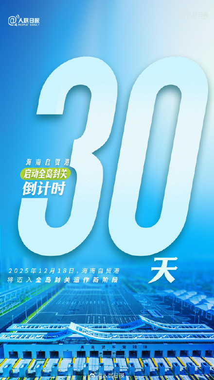 期待！海南自贸港启动封关倒计时30天