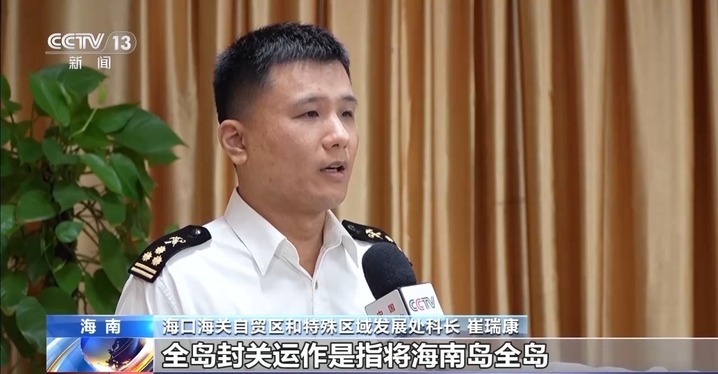 什么是海南自贸港全岛封关运作？一文解答
