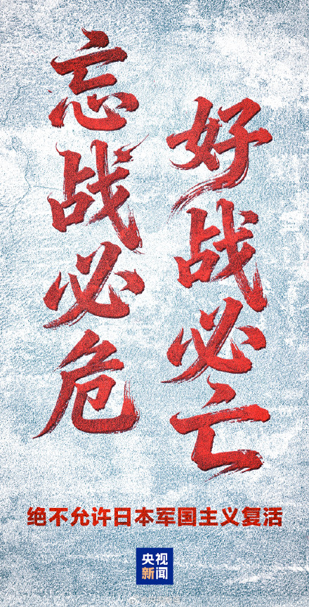 转发！绝不允许日本军国主义复活