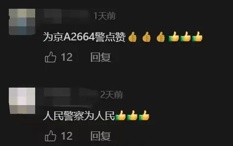 “京A2664警”，找到了！