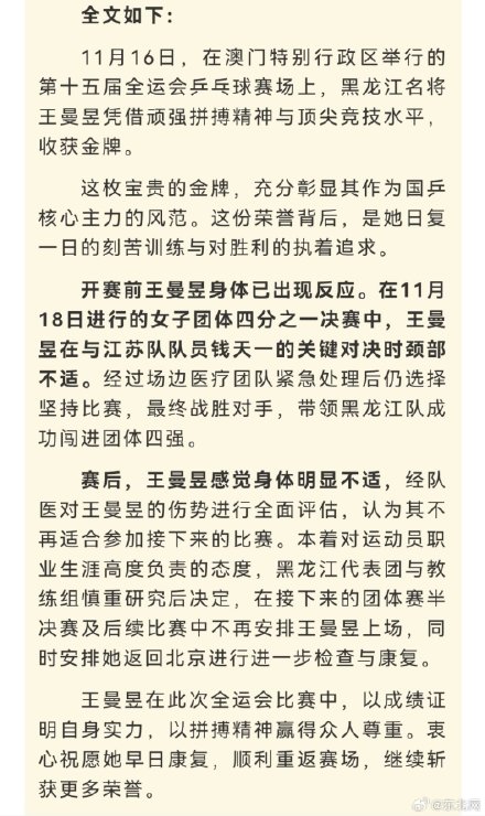 王曼昱因身体原因退出全运会后续赛事 王曼昱因身体原因退出全运会后续赛事