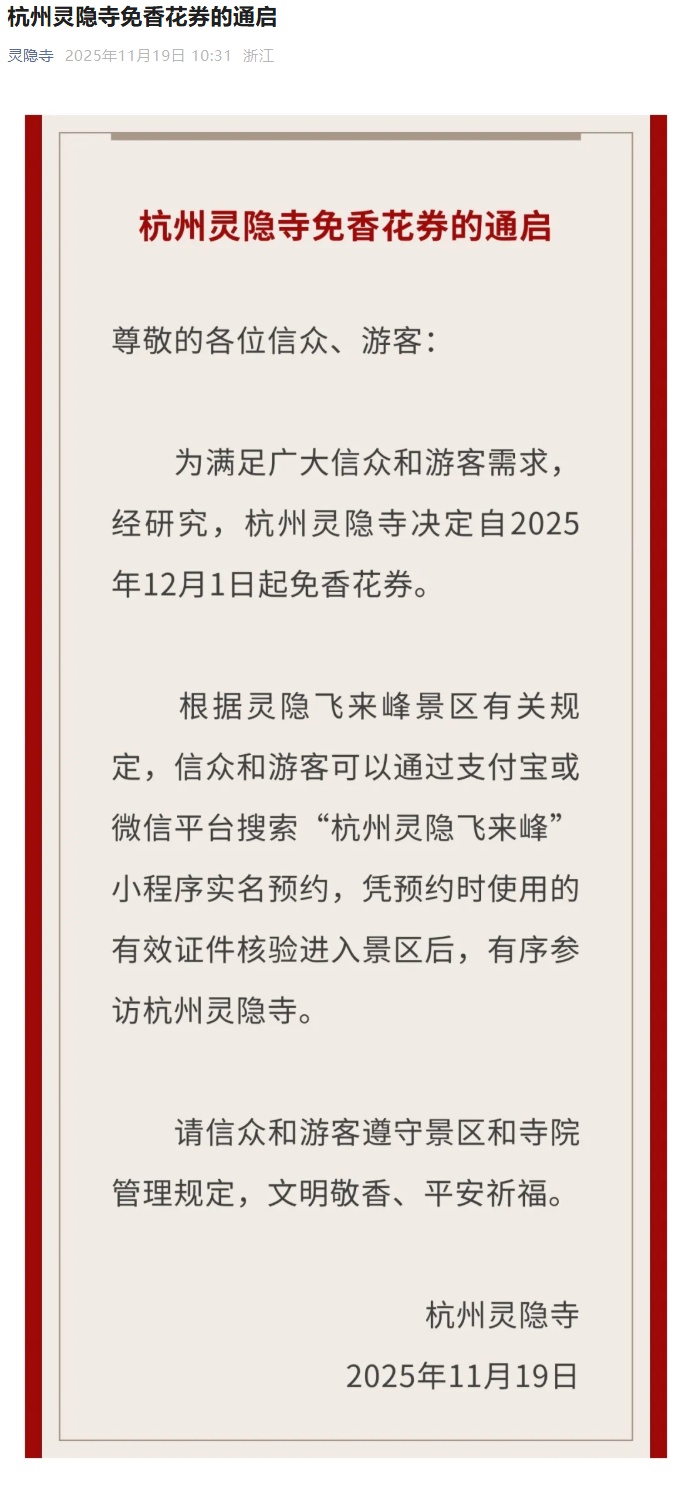 12月1日起免费！杭州官宣取消灵隐寺门票