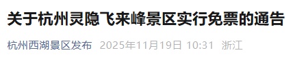 杭州知名景区通告：12月1日起，免票！