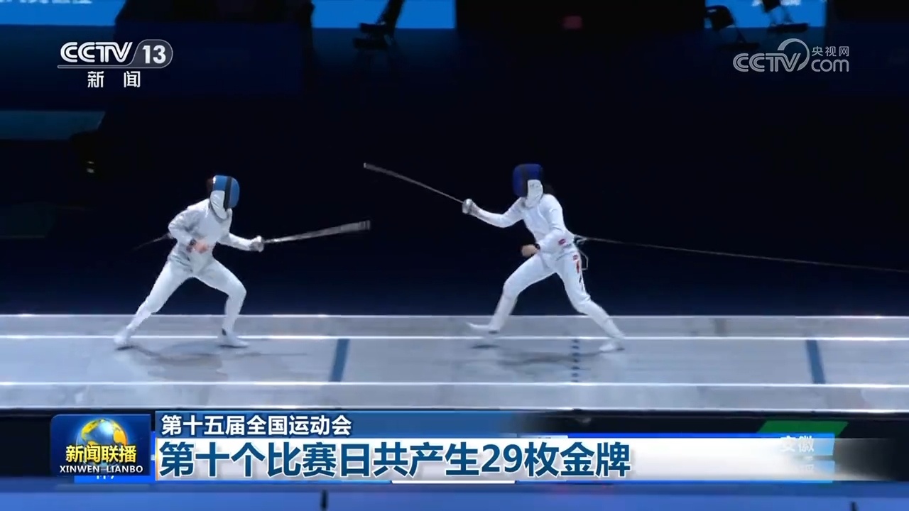 第十五届全国运动会：第十个比赛日共产生29枚金牌