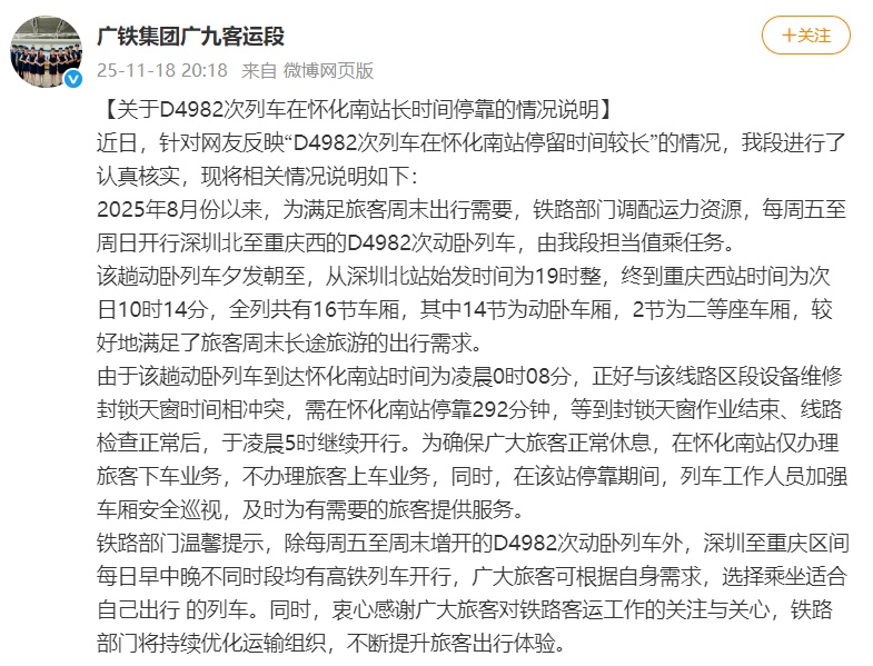 D4982次列车在怀化南站停靠292分钟,广铁集团发布情况说明 D4982次列车在怀化南站停靠292分钟,广铁集团发布情况说明