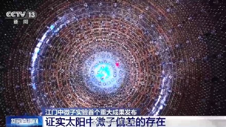 中微子研究有重大成果