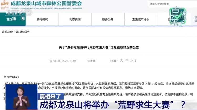 真相来了丨网传成都龙泉山将举办“荒野求生大赛”系谣言 真相来了丨网传成都龙泉山将举办“荒野求生大赛”系谣言