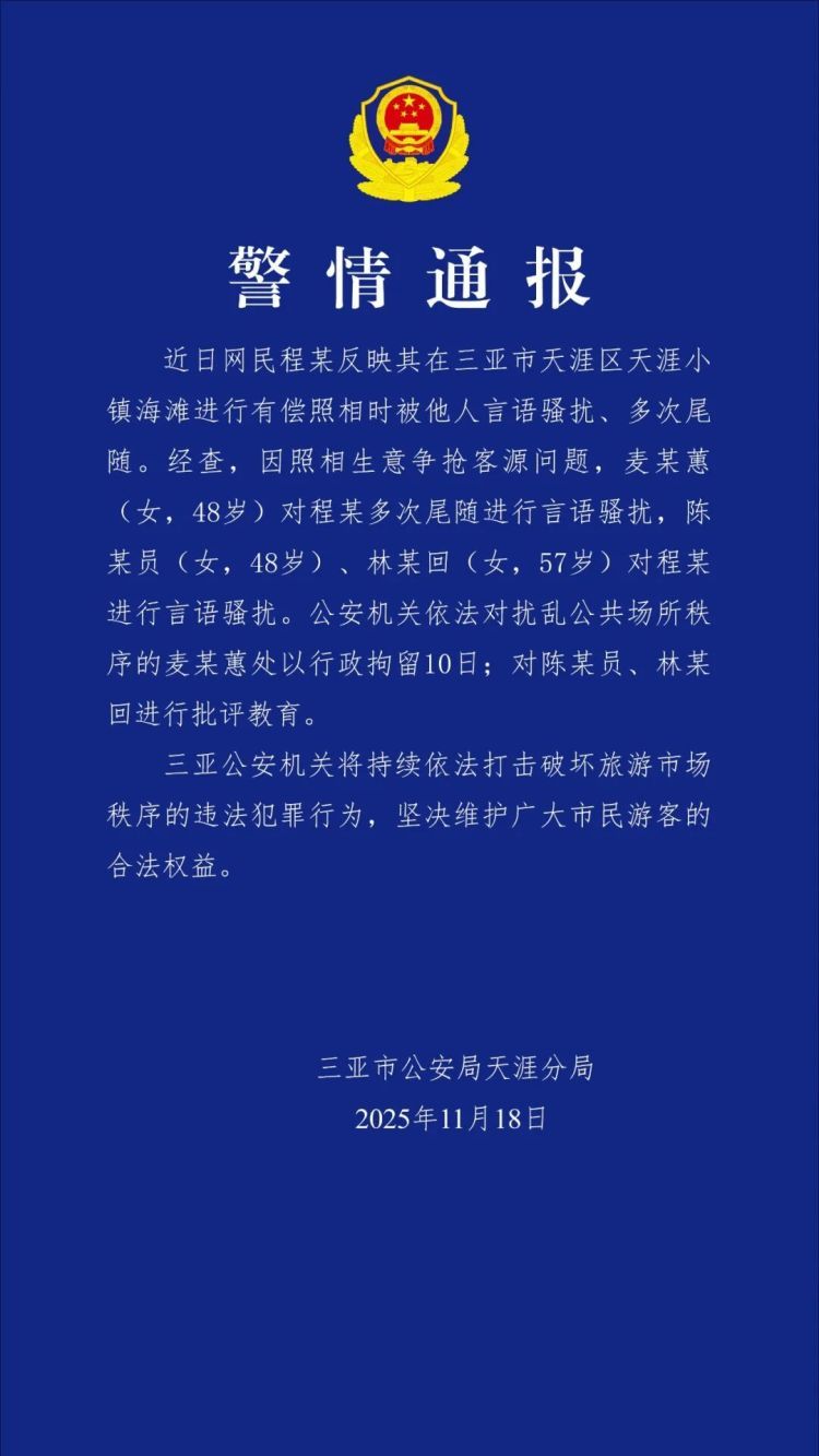 网民反映有偿照相时被他人言语骚扰、多次尾随,三亚警方通报 网民反映有偿照相时被他人言语骚扰、多次尾随,三亚警方通报