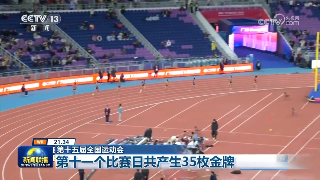 第十五届全国运动会：第十一个比赛日共产生35枚金牌