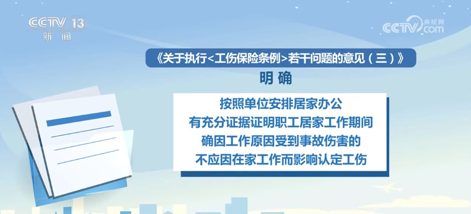 梳理解读·居家办公期间如何认定工伤?细化工伤认定“三要素”情形 ↓ 梳理解读·居家办公期间如何认定工伤?细化工伤认定“三要素”情形 ↓