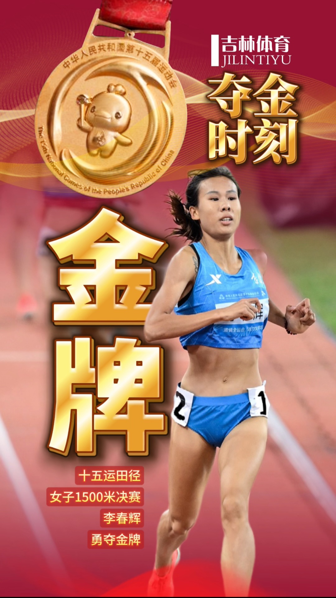 吉林名将李春辉，明显优势夺1500米金牌！
