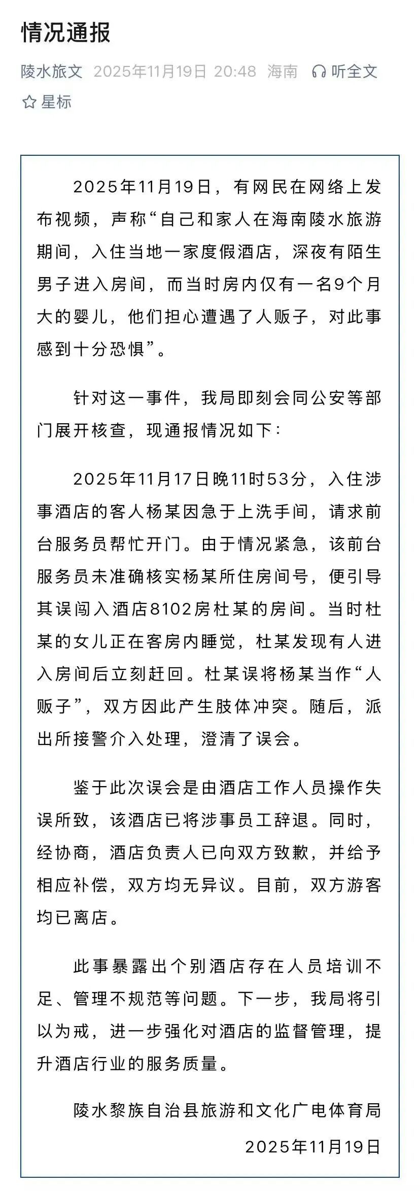 官方通报“陌生人闯入熟睡婴儿房间”：酒店工作人员操作失误已被辞退