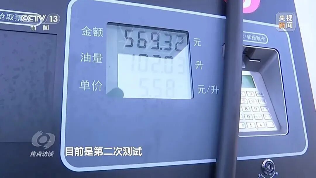 “加60升油，少给1.2升”，央视曝光加油站作弊“花招”