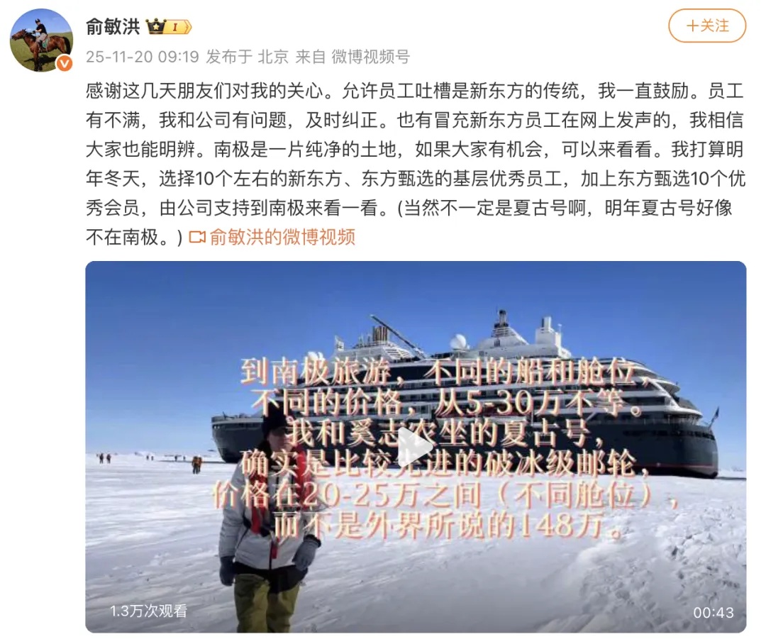 在南极发布全员信被吐槽！俞敏洪辟谣坐邮轮花148万元，明年将选20人到南极来看一看