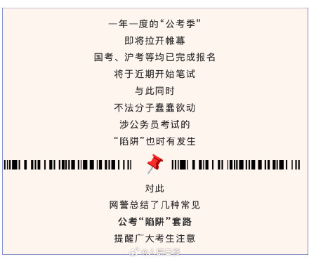 转扩!网警提醒警惕6种公考陷阱套路 转扩!网警提醒警惕6种公考陷阱套路