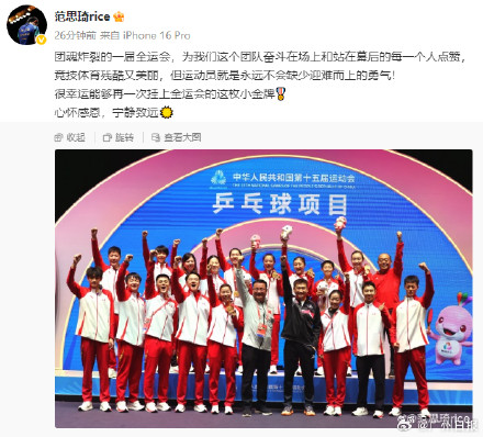 范思琦发文称这届全运会团魂炸裂