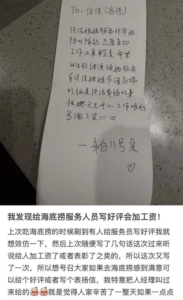 员工收到顾客表扬信会加薪？海底捞：有不同形式奖励，加薪是综合考量