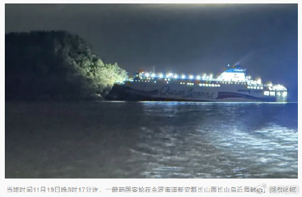 韩媒：韩警方初步认定客轮触礁事故为领航员“看手机”疏忽所致，已拘留领航员、掌舵人