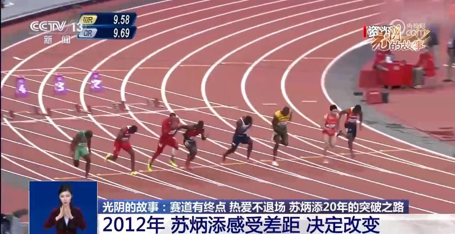 光阴的故事丨致敬每一秒的热爱！“亚洲飞人”苏炳添20年突破之路