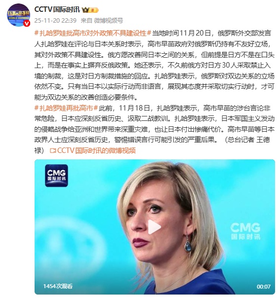 扎哈罗娃再批高市早苗：对俄仍持不友好立场，其对外政策不具建设性