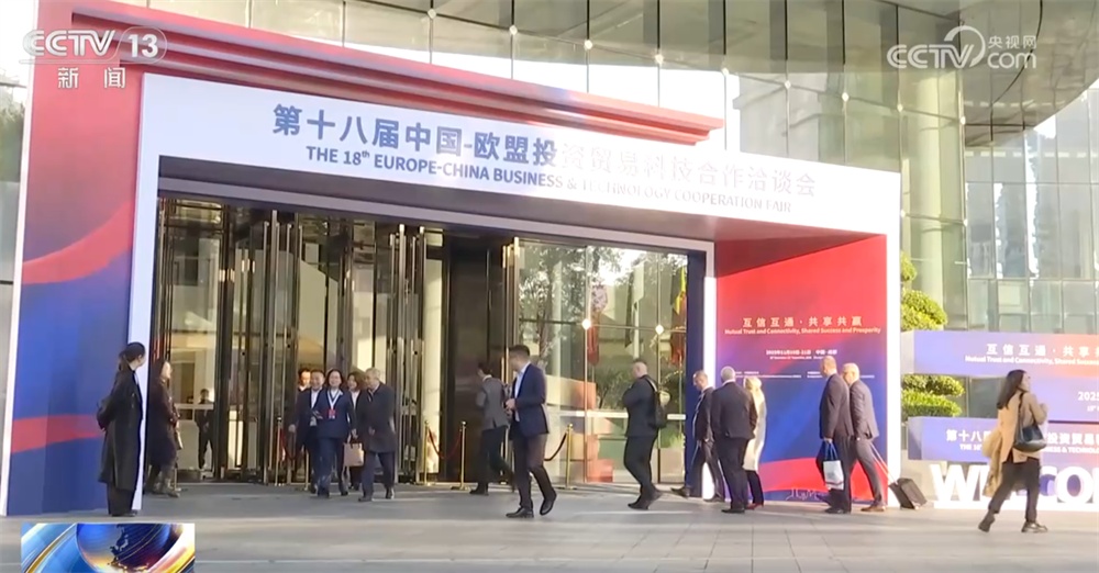 中国向“新”而行拓展合作广阔空间 欧企持续看好未来中国发展