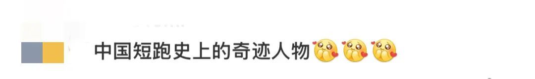 苏炳添：退赛，但不退场！