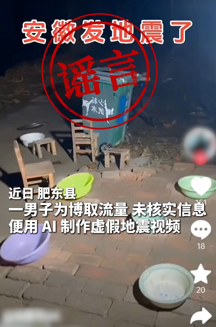 利用AI编造地震谣言，冯某某被处罚！