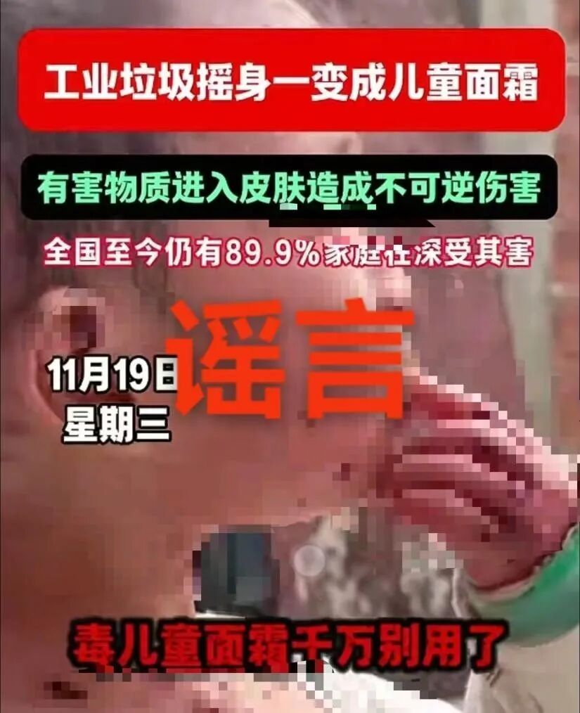 工业垃圾造儿童面霜？起底“造谣式起号带货”→