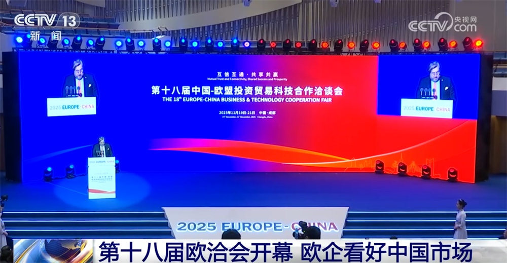 中国向“新”而行拓展合作广阔空间 欧企持续看好未来中国发展