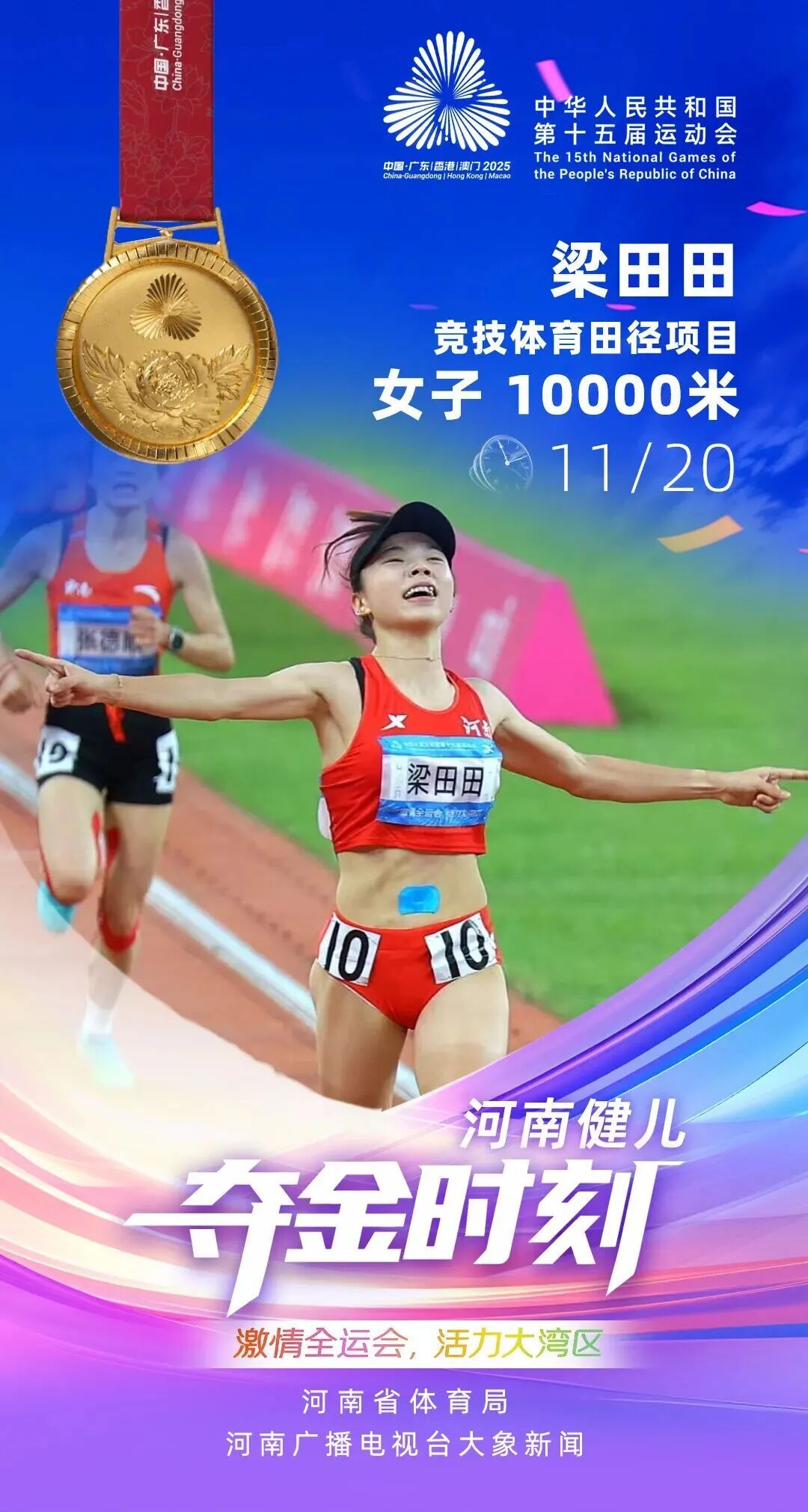 中！河南选手梁田田夺得女子10000米冠军