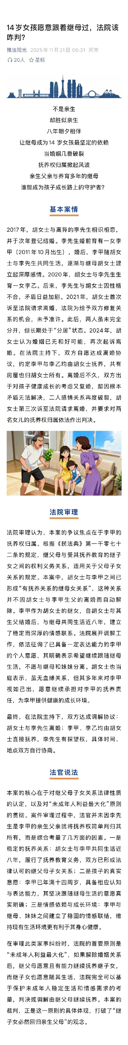 继母诉离婚获14岁继女抚养权