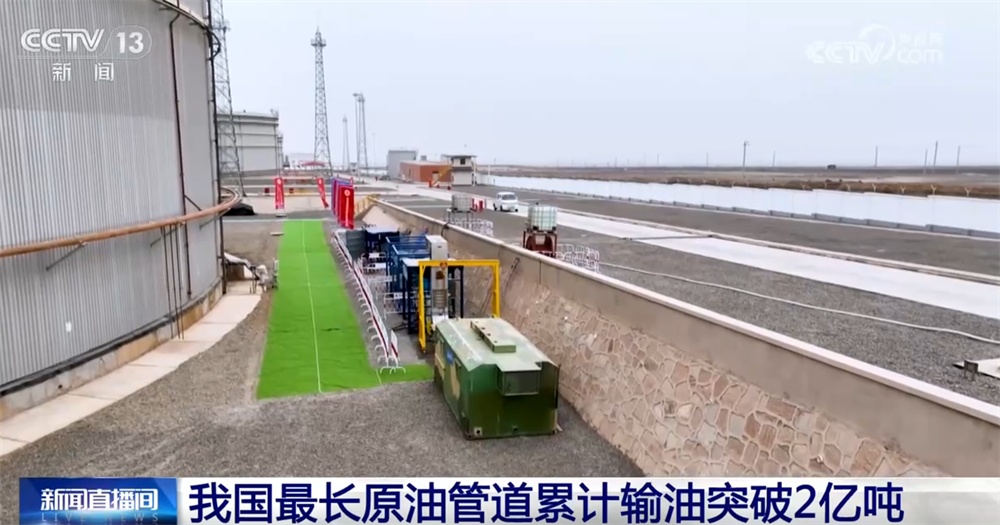 我国最长原油管道累计输油突破2亿吨 织密织牢国家“能源安全网”