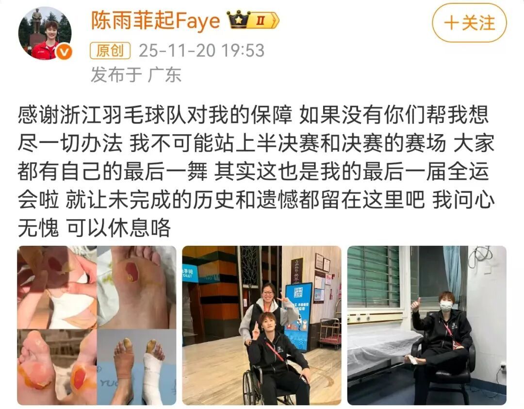 杭州姑娘陈雨菲夺得羽毛球女单银牌,赛后晒脚伤照,“我最后一届全运会,问心无愧” 杭州姑娘陈雨菲夺得羽毛球女单银牌,赛后晒脚伤照,“我最后一届全运会,问心无愧”