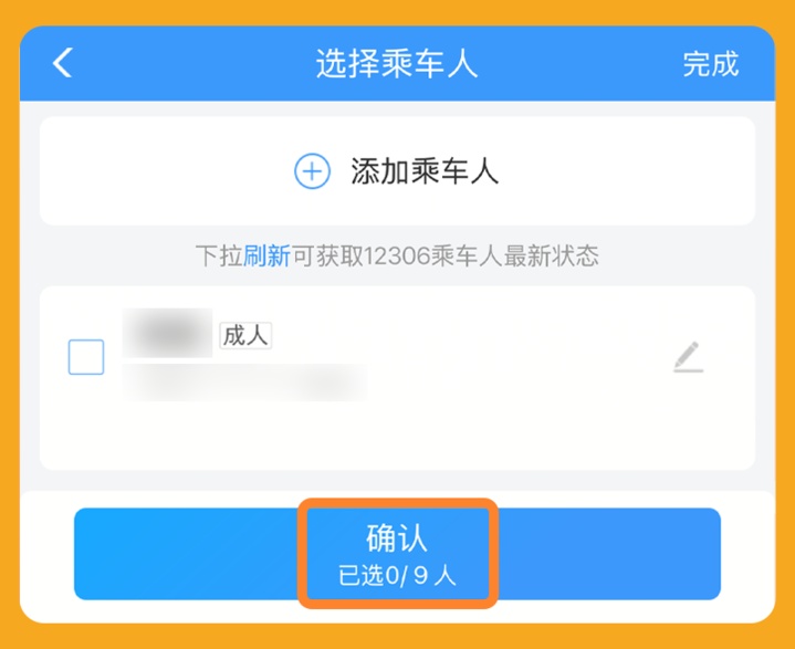 一个订单能买几张票?可添加多少“乘车人”?铁路购票干货请收 一个订单能买几张票?可添加多少“乘车人”?铁路购票干货请收