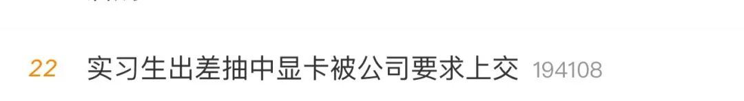 实习生出差抽中大奖，被告知“属于公司财产”要求“充公”
