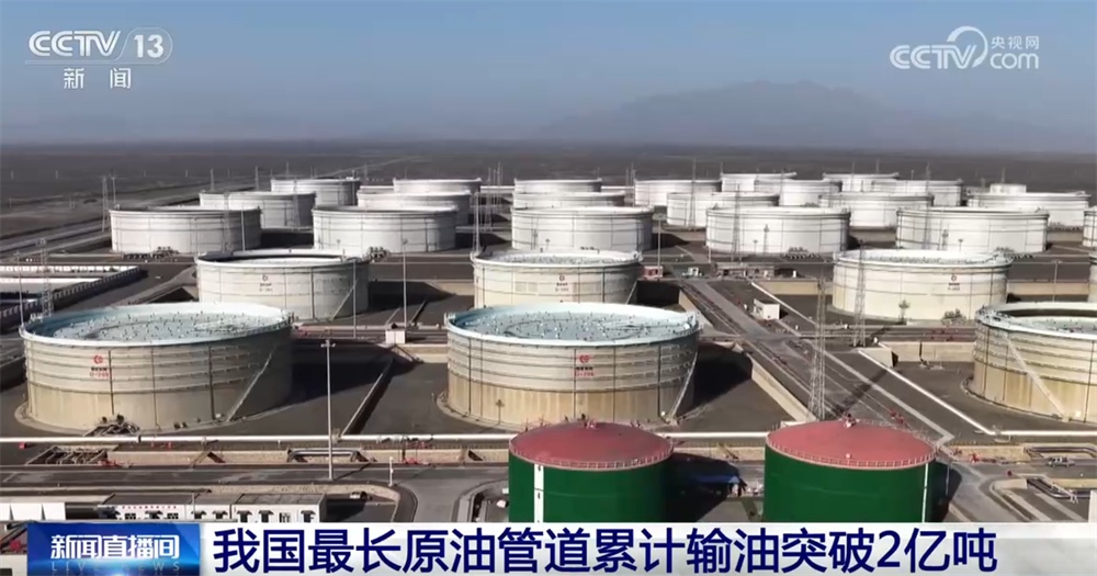 我国最长原油管道累计输油突破2亿吨 织密织牢国家“能源安全网”