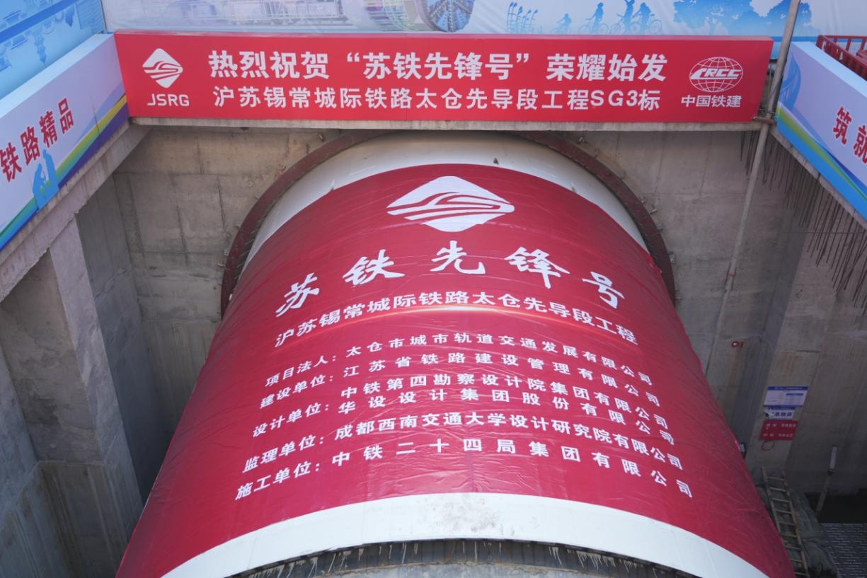 沪苏锡常城际铁路太仓先导段首台盾构机“苏铁先锋号”顺利始发