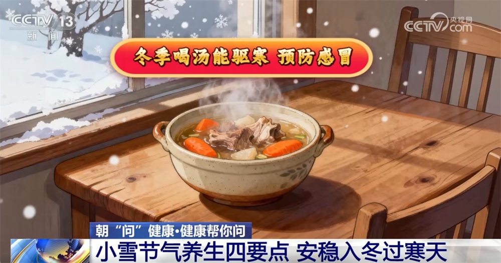 “小雪”节气到 如何养生、预防疾病、缓解膝盖不适？这份健康指南请收好