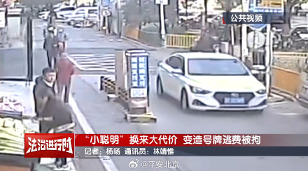 男子为省停车费变造号牌被刑拘