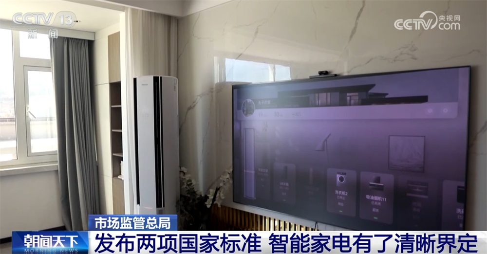 智能家电“新国标”来了！为消费者明白选购、安心使用提供指引