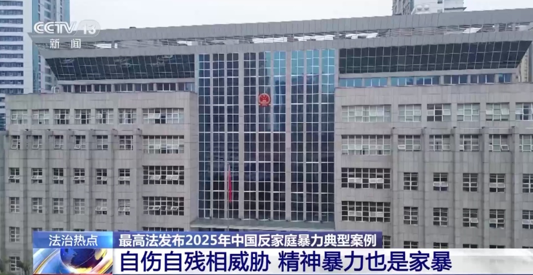 最高法明确：这些行为也是家暴！